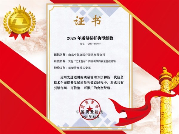 山东中保康医疗器具有限公司获评2025年全国质量标杆